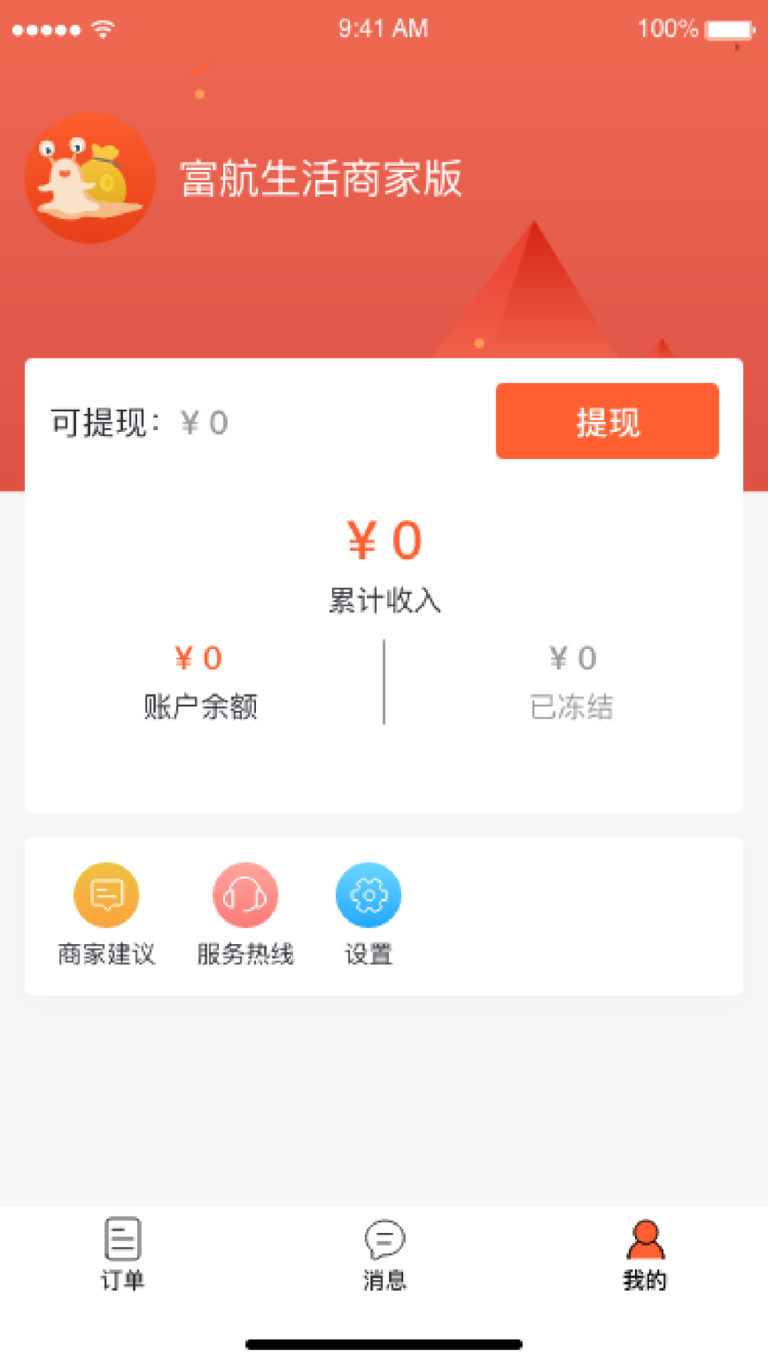 富航生活商家版软件封面
