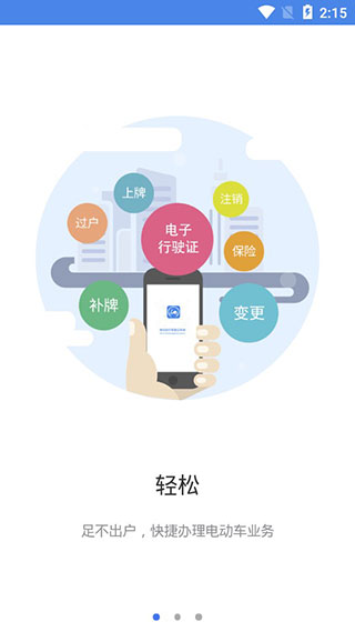 湖南省电动自行车登记系统app软件封面