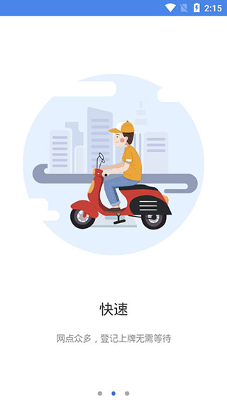 湖南省电动自行车登记系统app软件封面