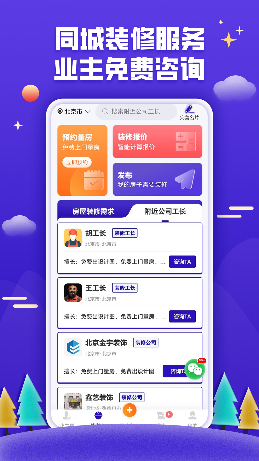 51装修接单软件封面