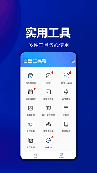 百宝工具箱app软件封面