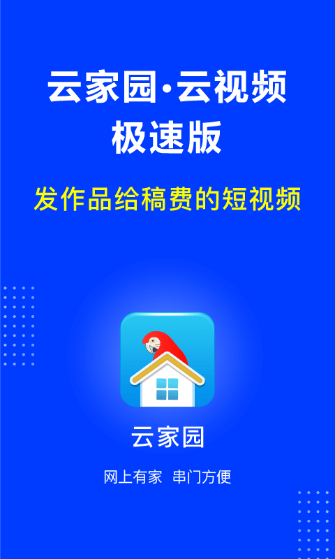 云家园极速版第1张手机截图