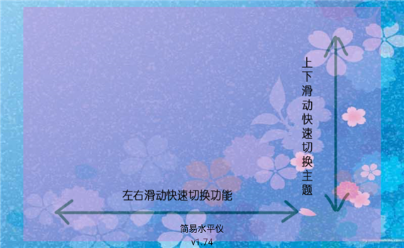 简易水平仪app软件封面