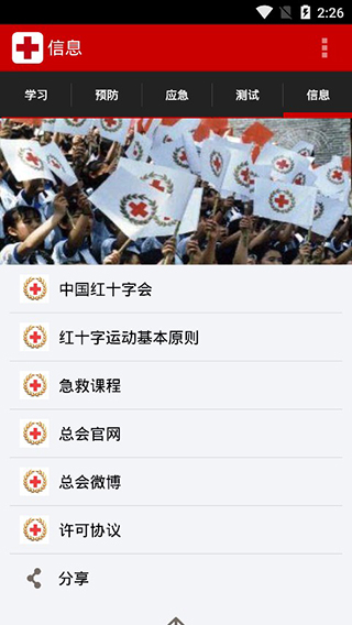 中国红十字急救app软件封面