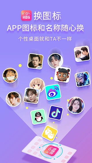 免费换图标app软件封面