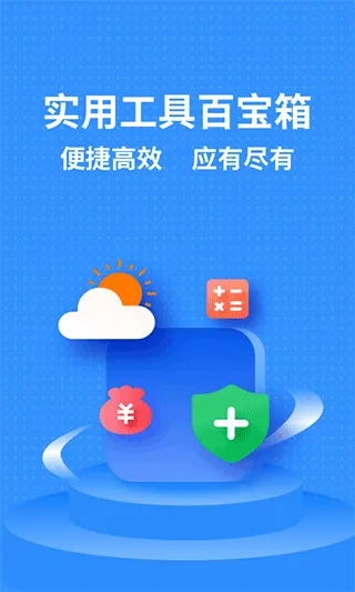 掌上实用工具箱软件封面