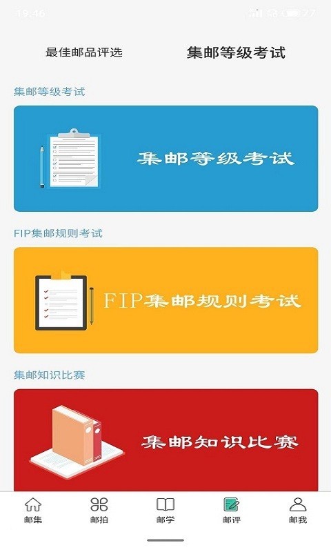 掌上邮集软件封面