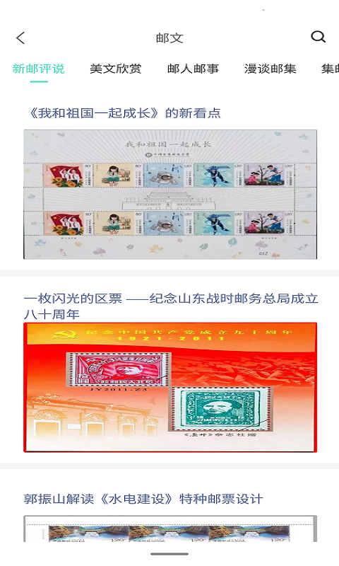掌上邮集软件封面