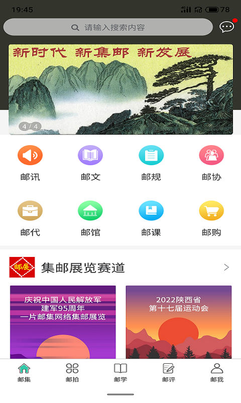 掌上邮集软件封面