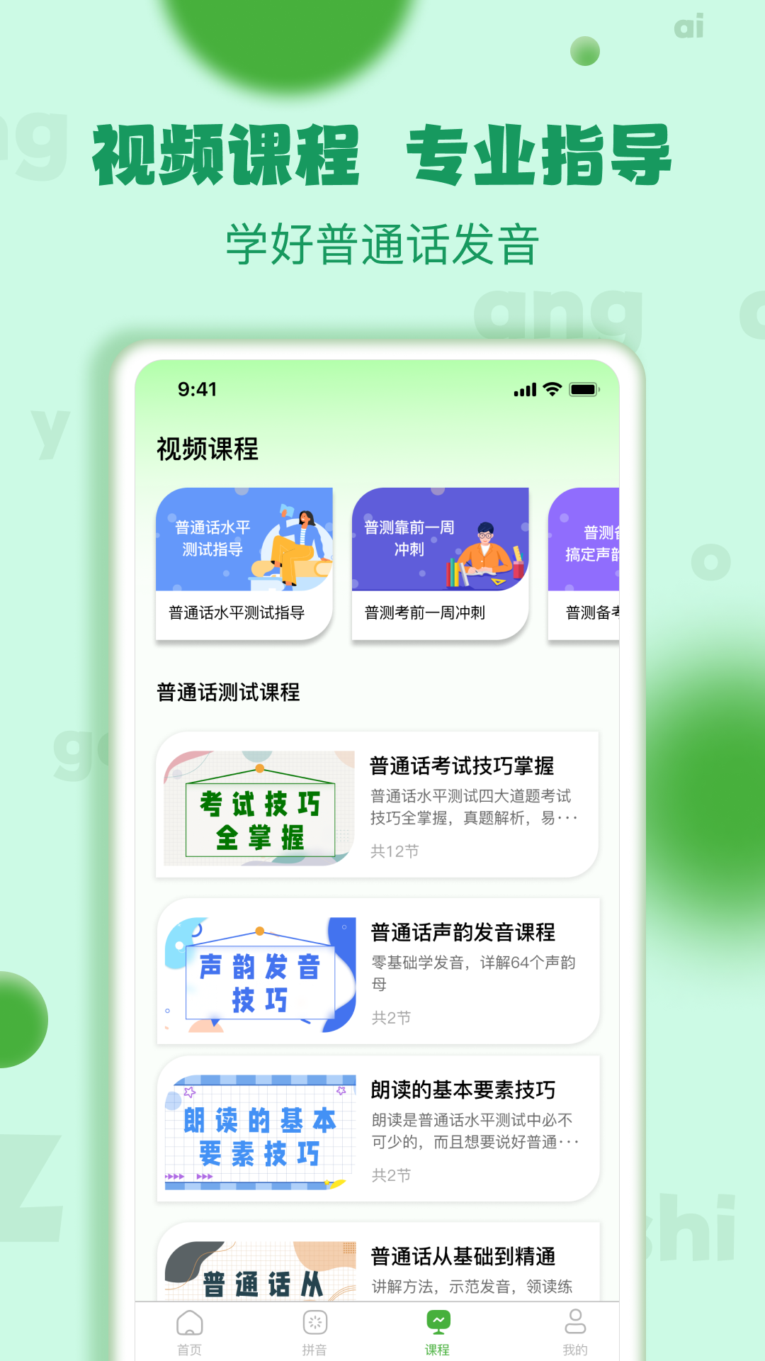 普通话学习测试软件封面