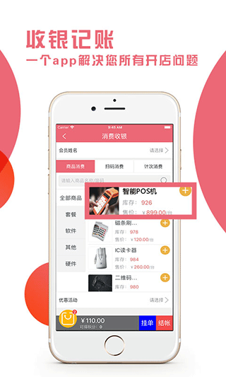 久久客会员管理收银系统app软件封面