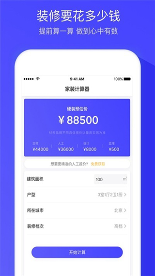 装修报价安卓版
