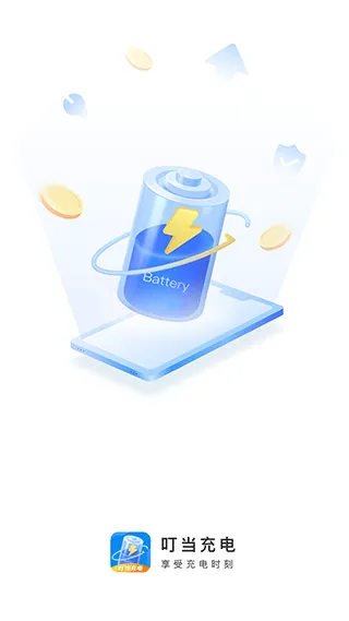 叮当充电app软件封面