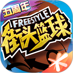 街头篮球 v1.0.1 游戏