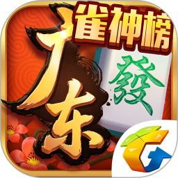 腾讯广东麻将 v1.0.1 安卓游戏