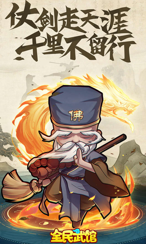 全民武馆-登陆送100连抽软件封面
