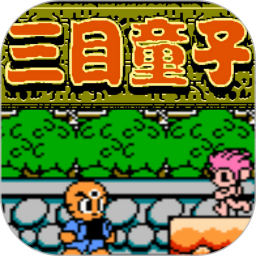 三目童子 v1.0.1 官方版