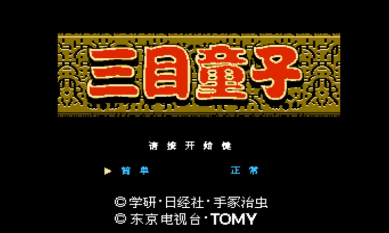 三目童子软件封面