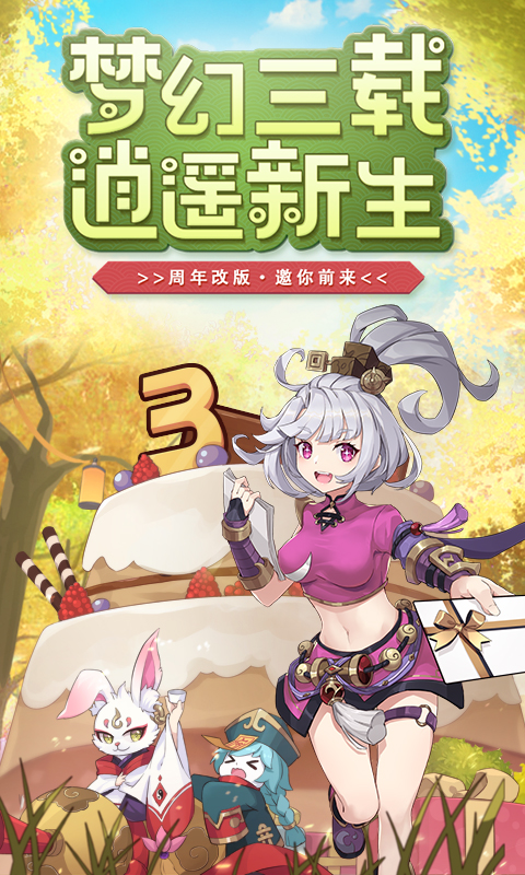 梦幻逍遥：上线领萌宠软件封面