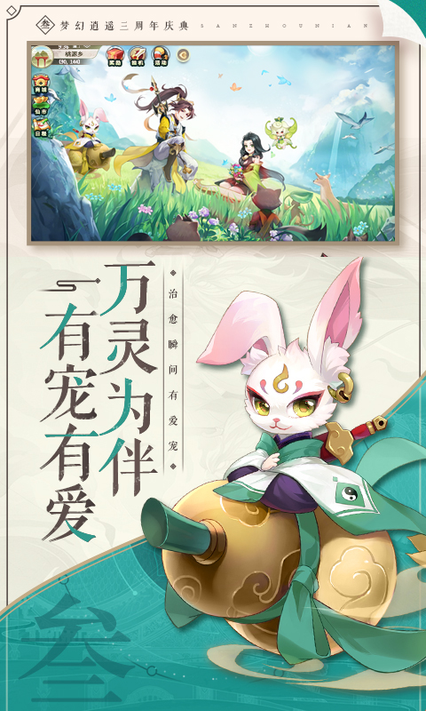 梦幻逍遥：上线领萌宠软件封面