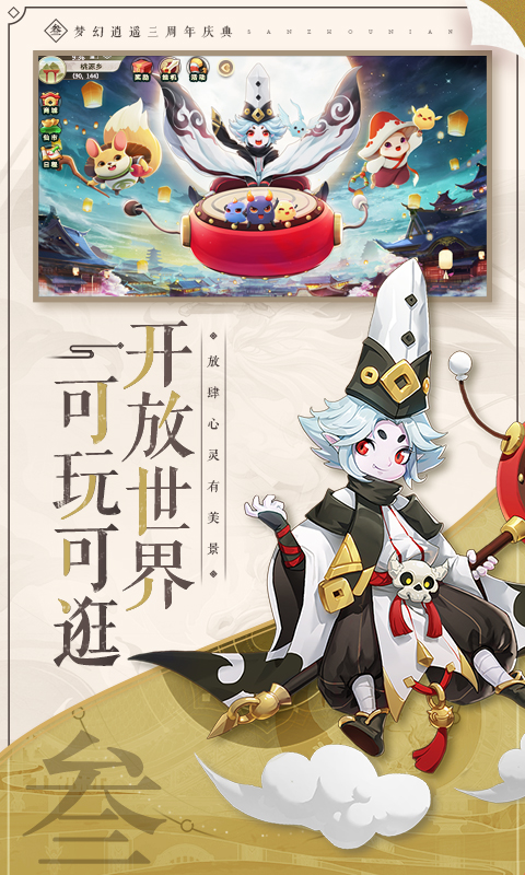 梦幻逍遥：上线领萌宠软件封面