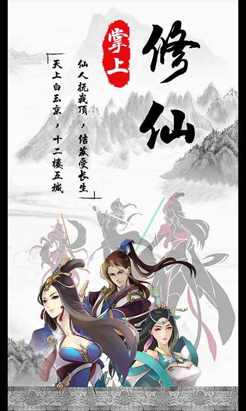 掌上修仙软件封面