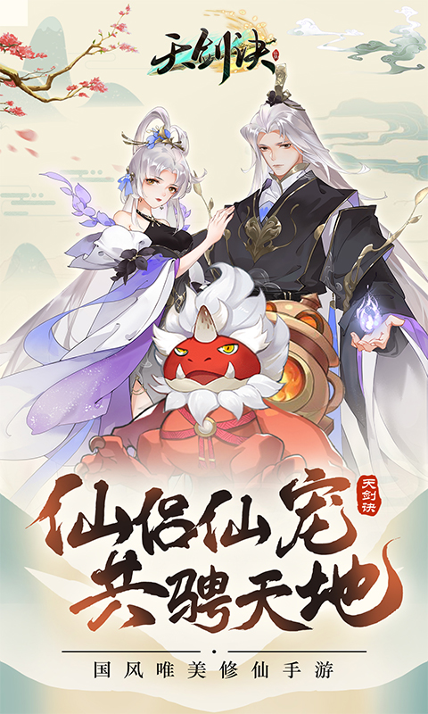 天剑诀软件封面