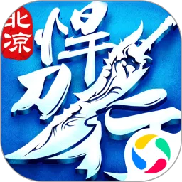 北凉悍刀行-送Q币