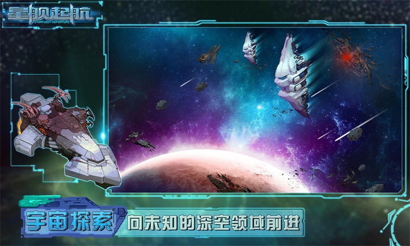 星舰起航软件封面