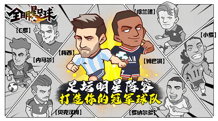全明星足球软件封面