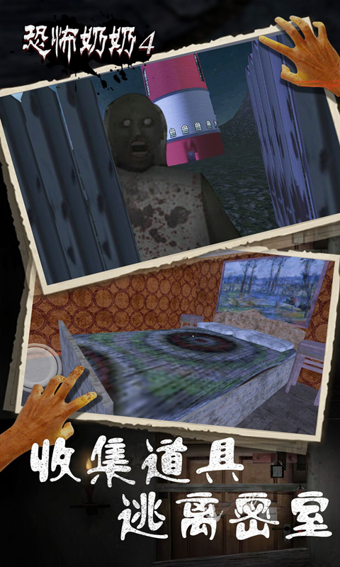 恐怖奶奶4软件封面