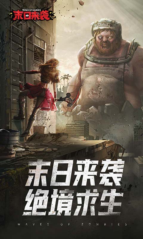 末日来袭软件封面