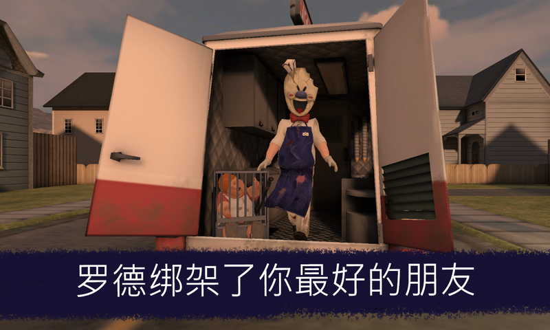 恐怖冰激凌软件封面
