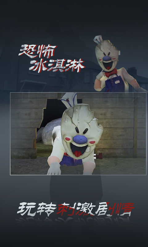 恐怖冰淇淋3软件封面