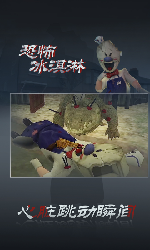 恐怖冰淇淋3软件封面