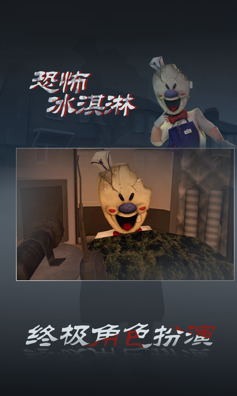 恐怖冰淇淋3软件封面