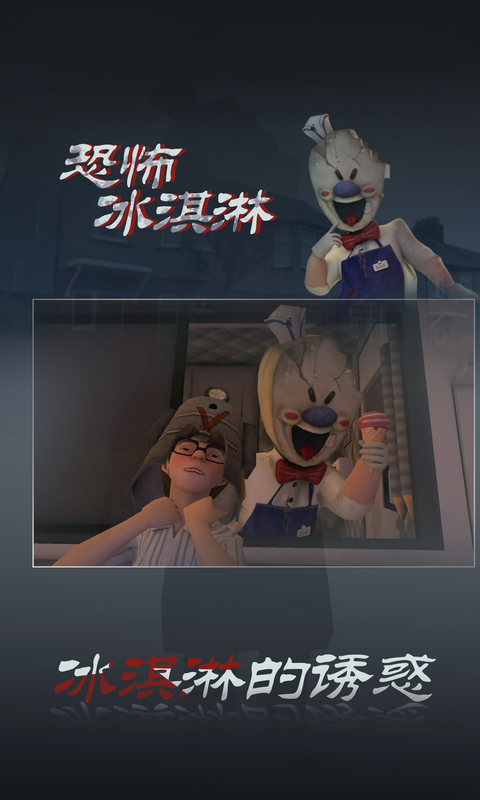 恐怖冰淇淋3软件封面