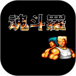 魂斗罗FC版 v1.0.1 游戏