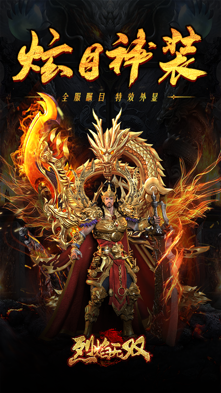 烈焰无双软件封面