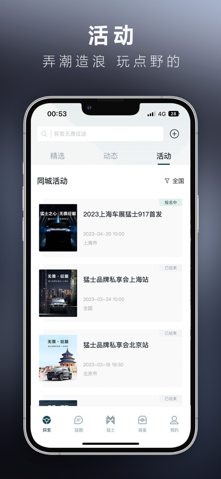 猛士汽车软件封面