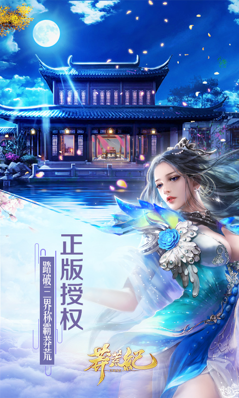 趣炫莽荒纪软件封面