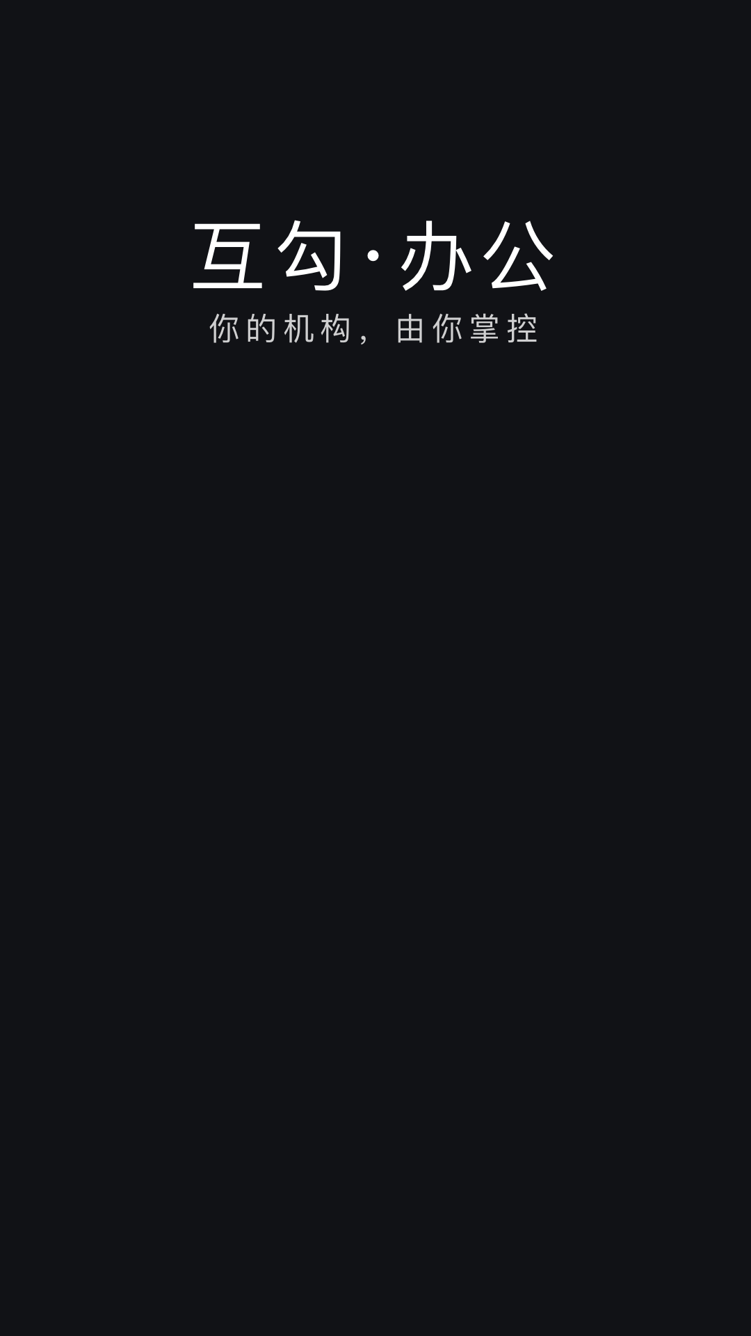 互勾办公软件封面