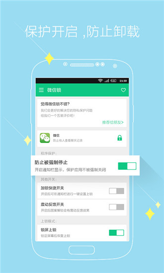 神指微信锁app软件封面