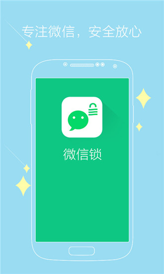 神指微信锁app软件封面