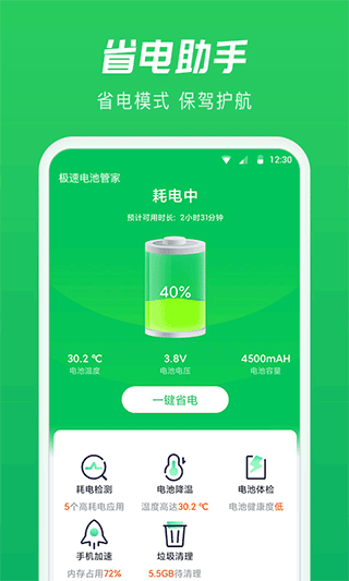 极速电池管家软件封面