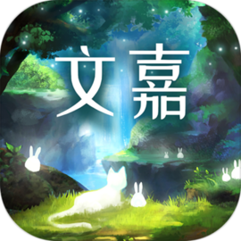 文嘉 v1.0.1 手机游戏