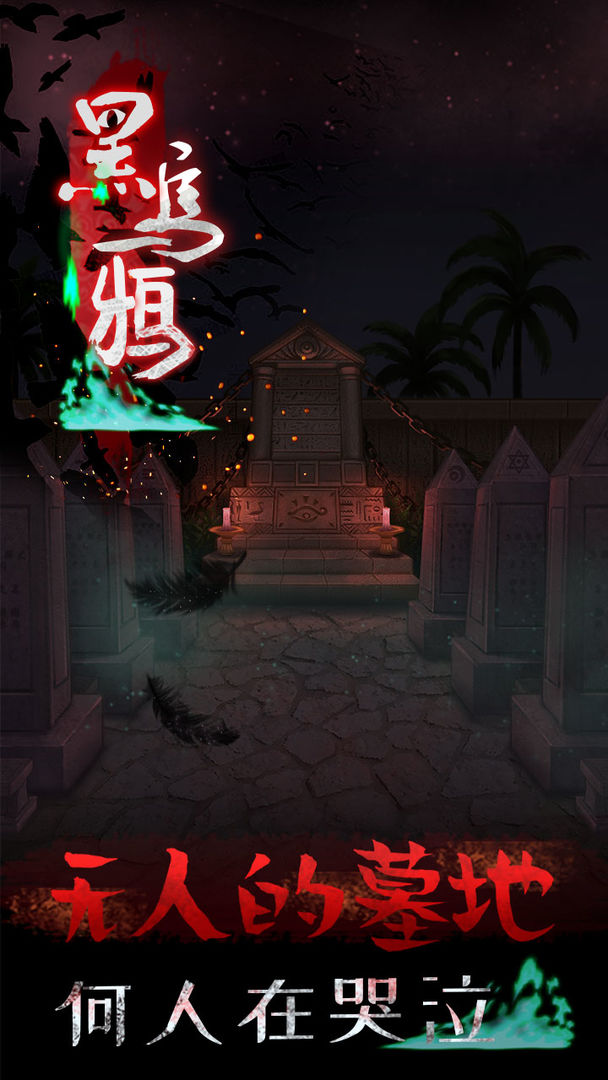 黑乌鸦软件封面