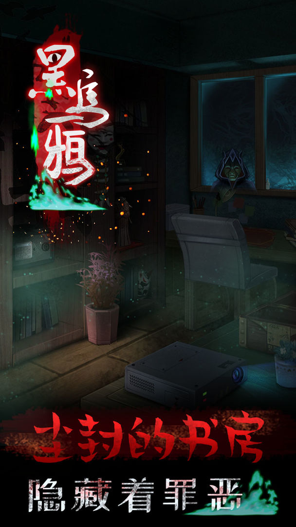 黑乌鸦软件封面