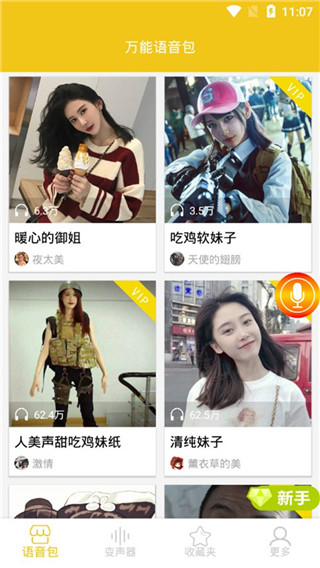 万能语音包变声器软件封面