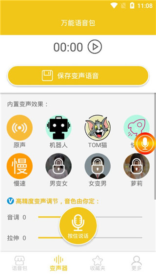 万能语音包变声器软件封面